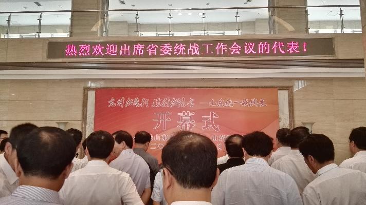 山东统一战线展开幕式